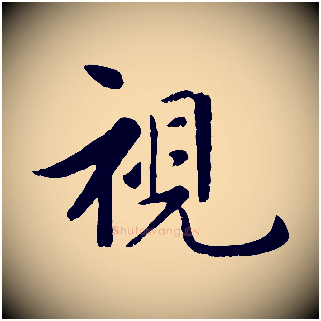 視毛笔行楷写法,摘自元代赵孟頫临兰亭序并跋