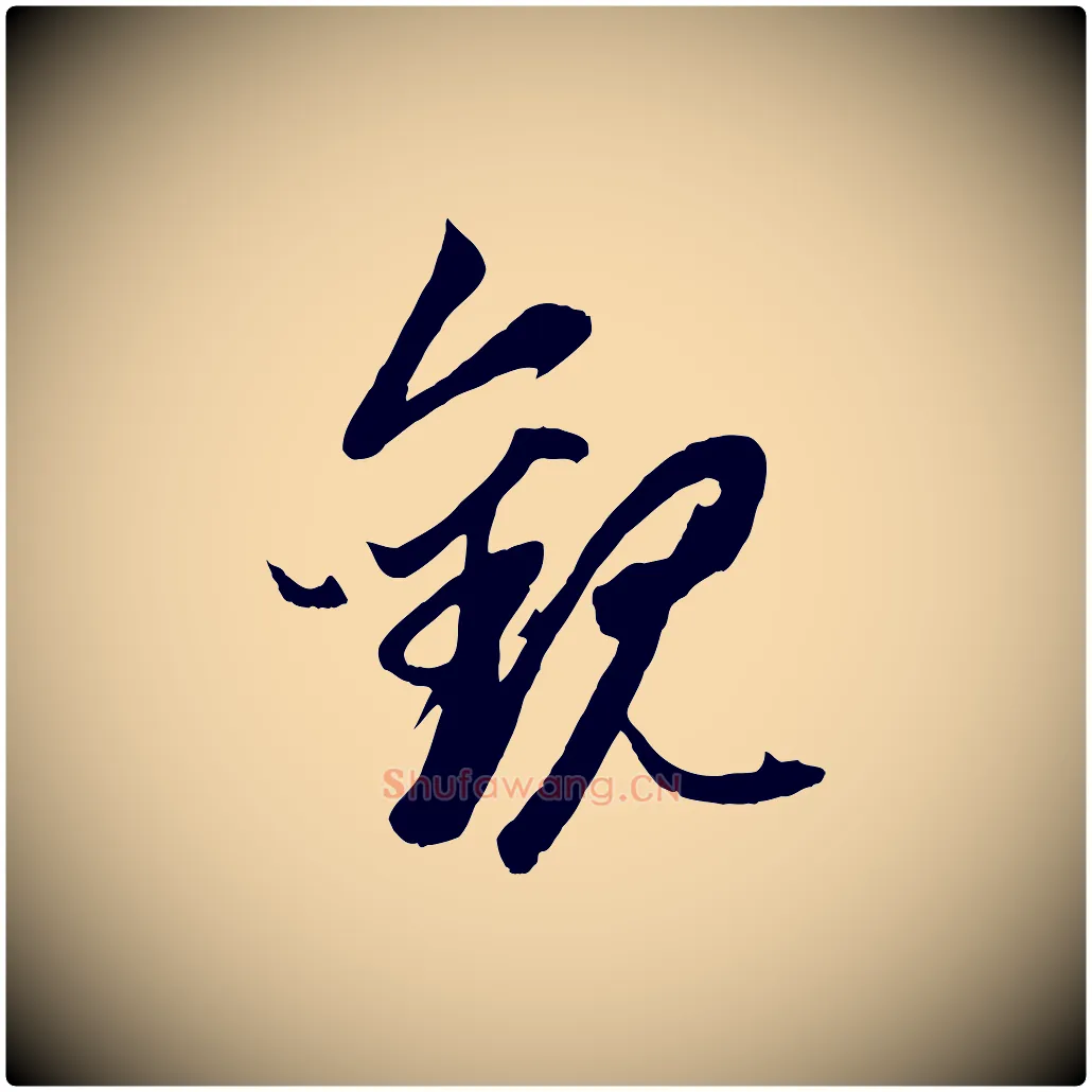 觀毛笔行楷写法,摘自元代赵孟頫临兰亭序并跋