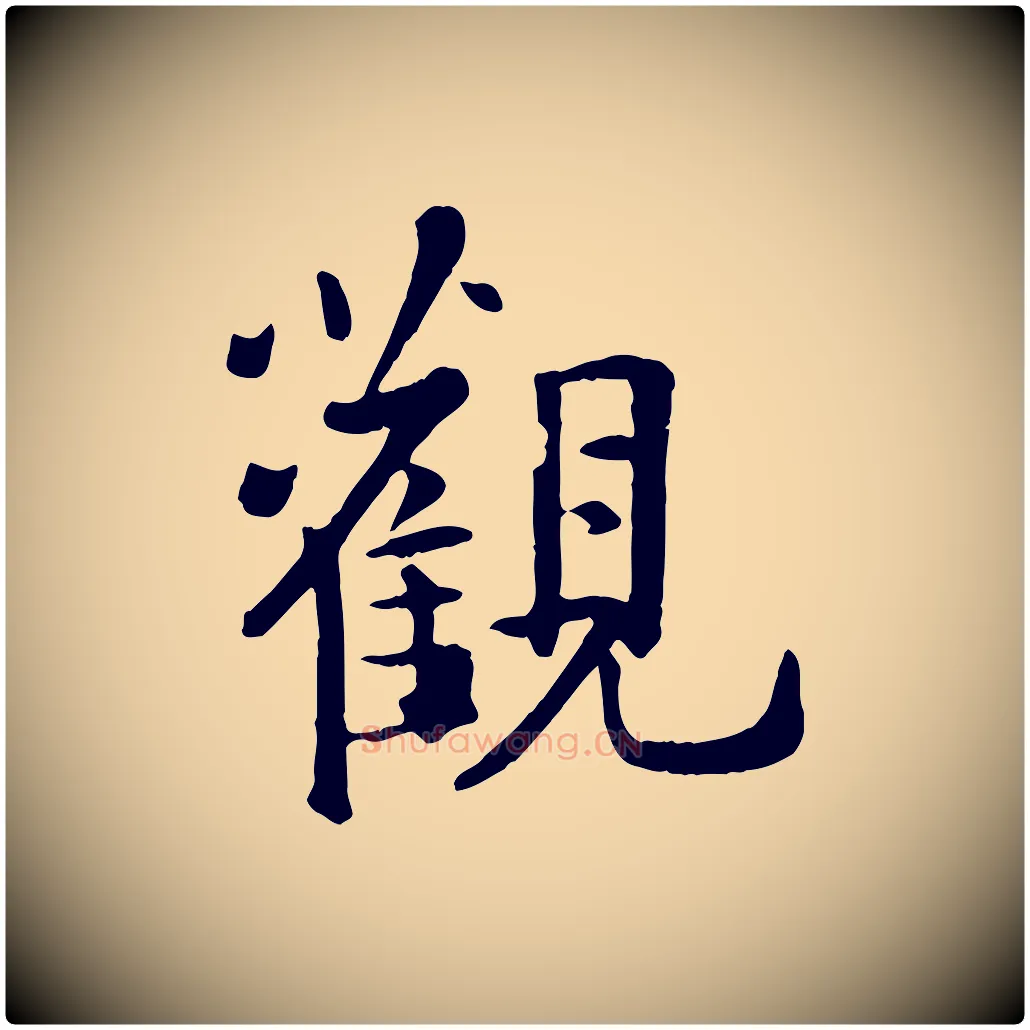 觀毛笔行楷写法,摘自元代赵孟頫临兰亭序并跋