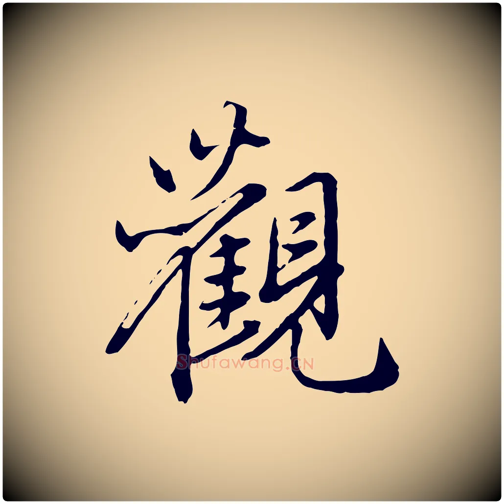 觀毛笔行楷写法,摘自元代赵孟頫临兰亭序并跋