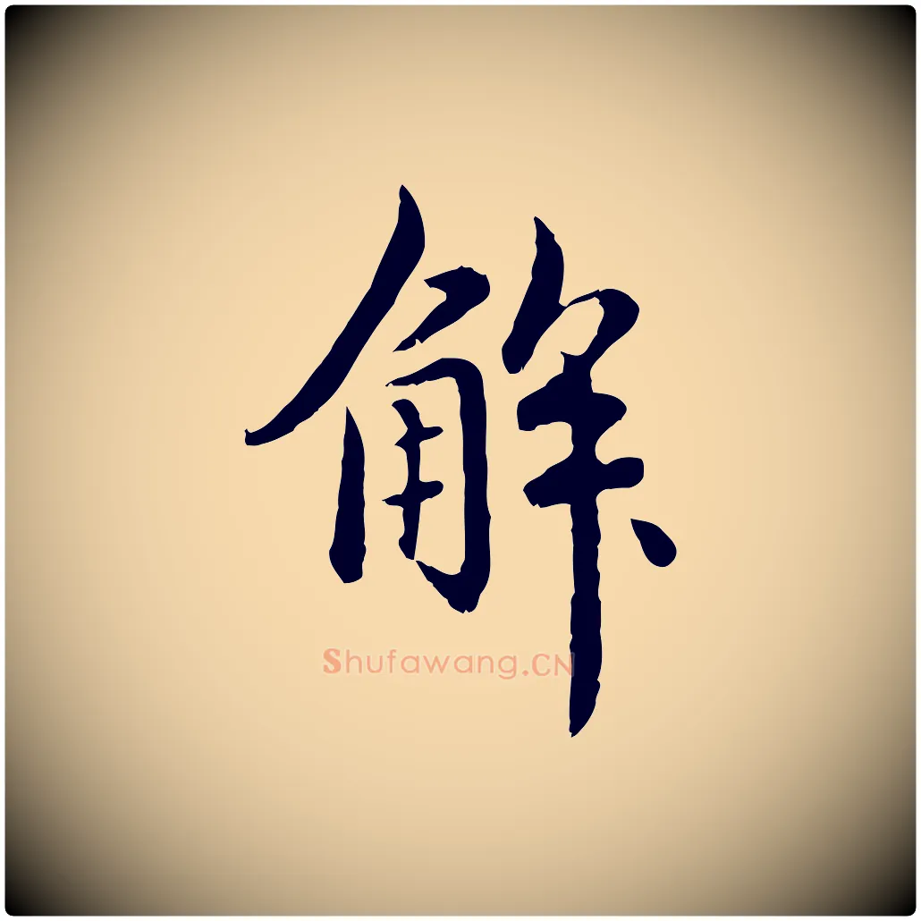解毛笔行楷写法,摘自元代赵孟頫临兰亭序并跋