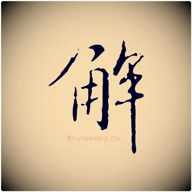 解毛笔行楷写法,摘自元代赵孟頫临兰亭序并跋