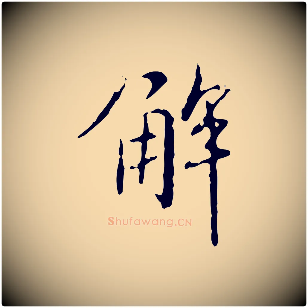 解毛笔行楷写法,摘自元代赵孟頫临兰亭序并跋