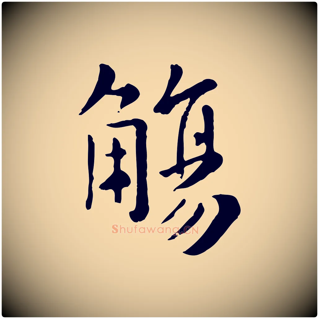 觴毛笔行楷写法,摘自元代赵孟頫临兰亭序并跋