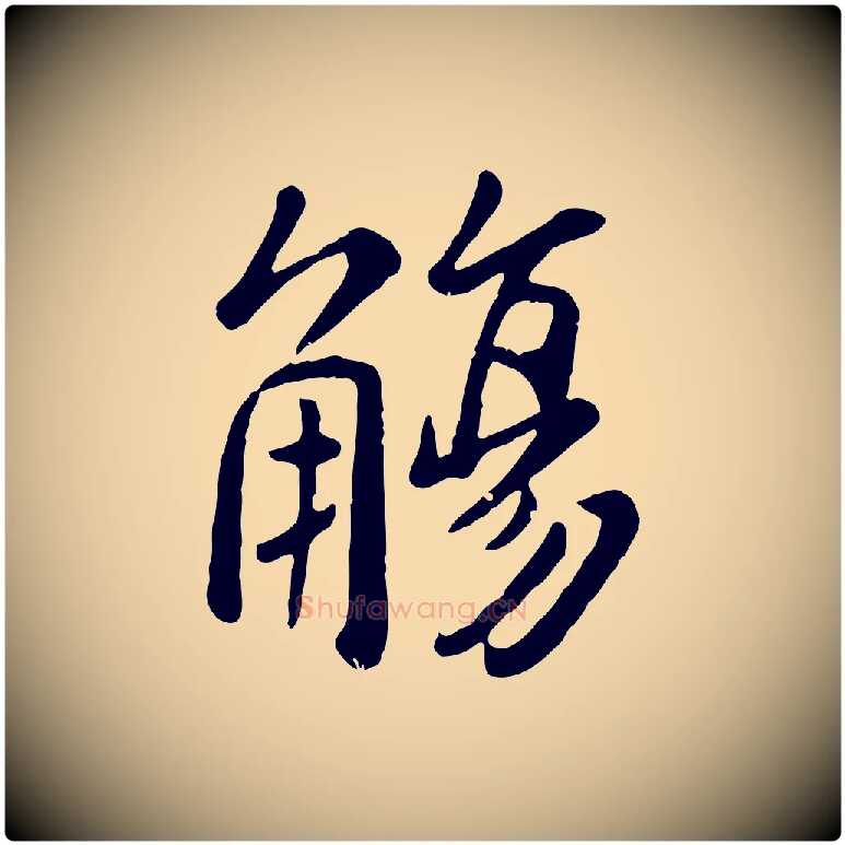 觴毛笔行楷写法,摘自元代赵孟頫临兰亭序并跋