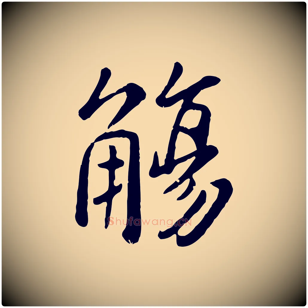 觴毛笔行楷写法,摘自元代赵孟頫临兰亭序并跋