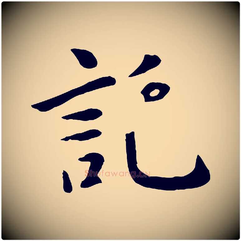 託毛笔行楷写法,摘自元代赵孟頫临兰亭序并跋