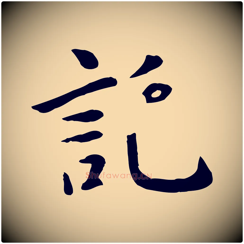 託毛笔行楷写法,摘自元代赵孟頫临兰亭序并跋