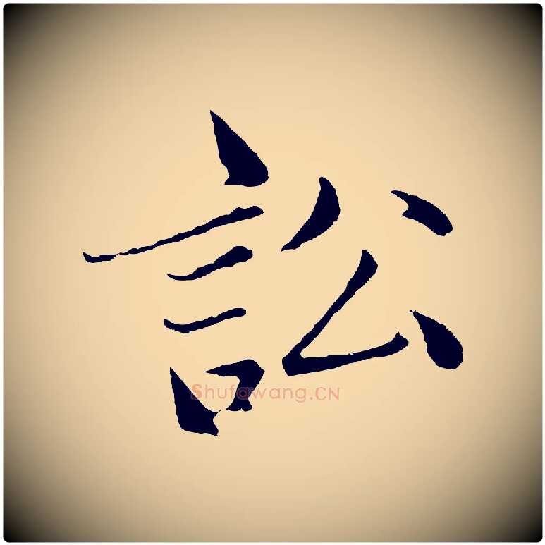 訟毛笔行楷写法,摘自元代赵孟頫临兰亭序并跋