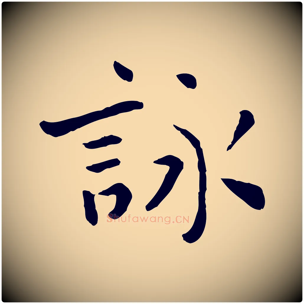 詠毛笔行楷写法,摘自元代赵孟頫临兰亭序并跋
