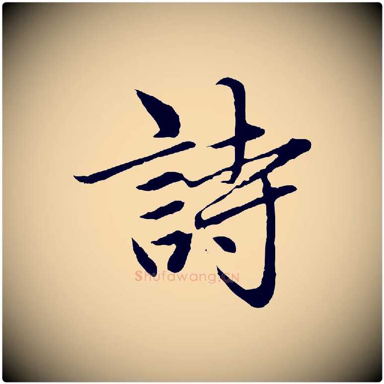 詩毛笔行楷写法,摘自元代赵孟頫临兰亭序并跋