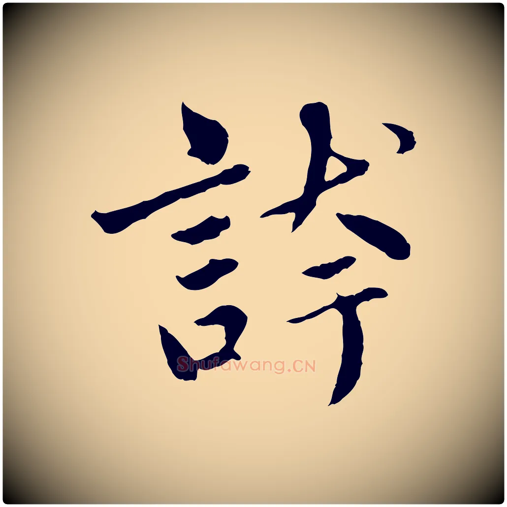 誇毛笔行楷写法,摘自元代赵孟頫临兰亭序并跋
