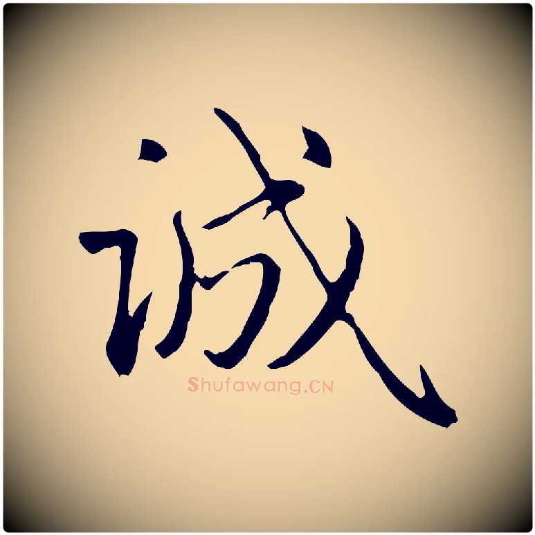 誠毛笔行楷写法,摘自元代赵孟頫临兰亭序并跋