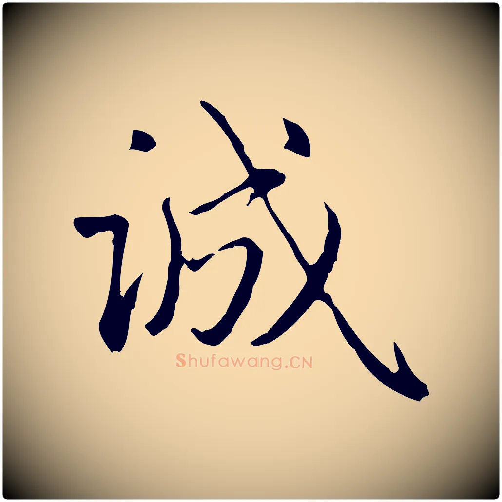 誠毛笔行楷写法,摘自元代赵孟頫临兰亭序并跋