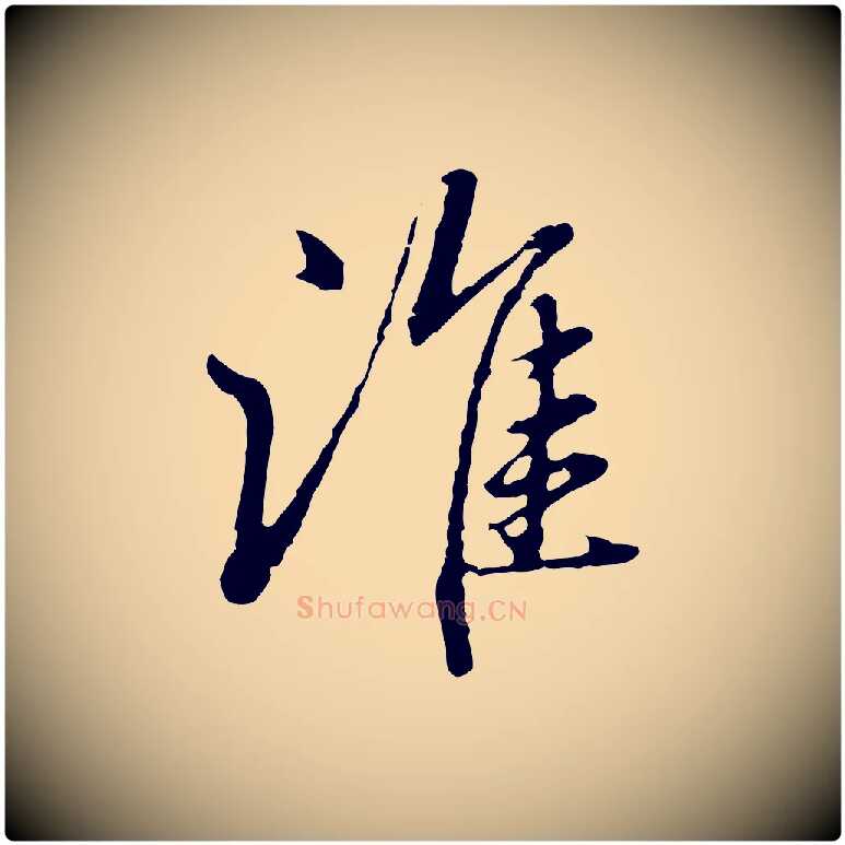 誰毛笔行楷写法,摘自元代赵孟頫临兰亭序并跋
