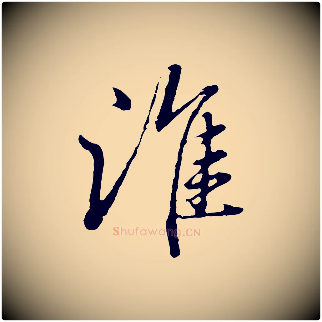 誰毛笔行楷写法,摘自元代赵孟頫临兰亭序并跋