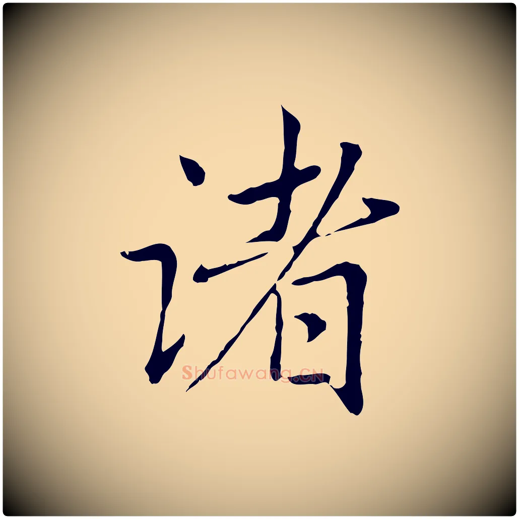 諸毛笔行楷写法,摘自元代赵孟頫临兰亭序并跋