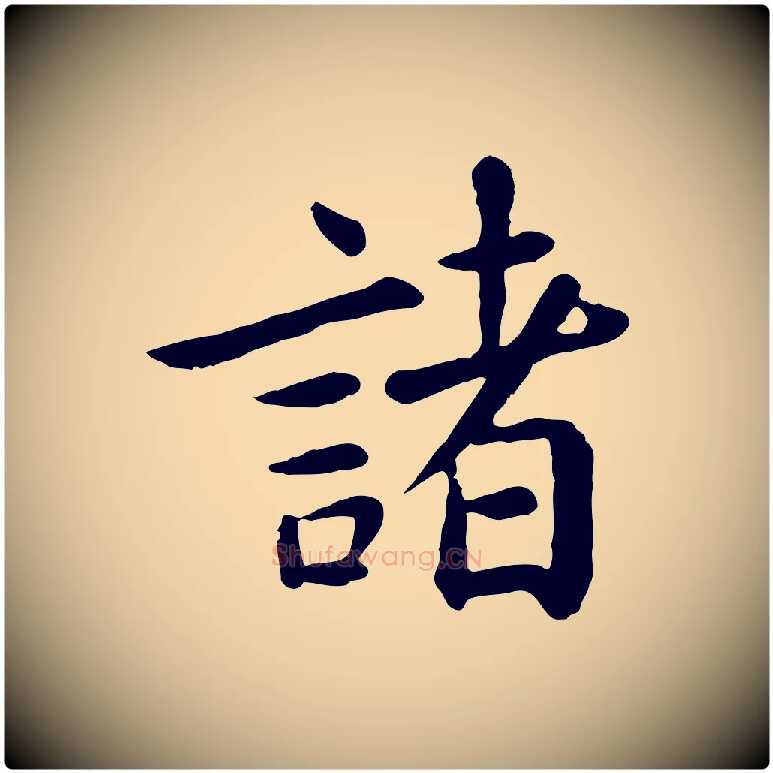 諸毛笔行楷写法,摘自元代赵孟頫临兰亭序并跋