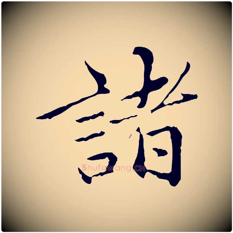 諸毛笔行楷写法,摘自元代赵孟頫临兰亭序并跋