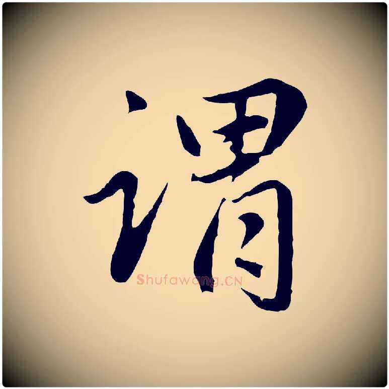 謂毛笔行楷写法,摘自元代赵孟頫临兰亭序并跋