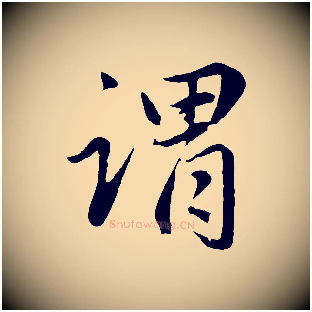 謂毛笔行楷写法,摘自元代赵孟頫临兰亭序并跋