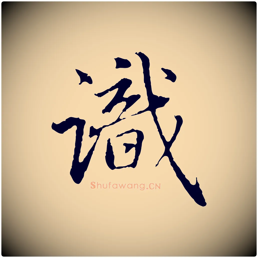 識毛笔行楷写法,摘自元代赵孟頫临兰亭序并跋