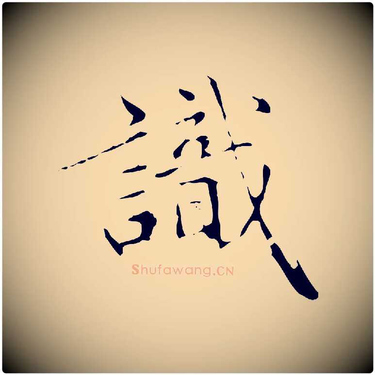 識毛笔行楷写法,摘自元代赵孟頫临兰亭序并跋