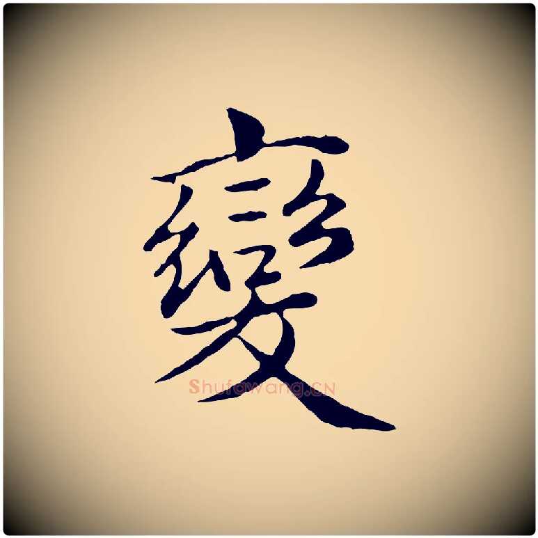 變毛笔行楷写法,摘自元代赵孟頫临兰亭序并跋