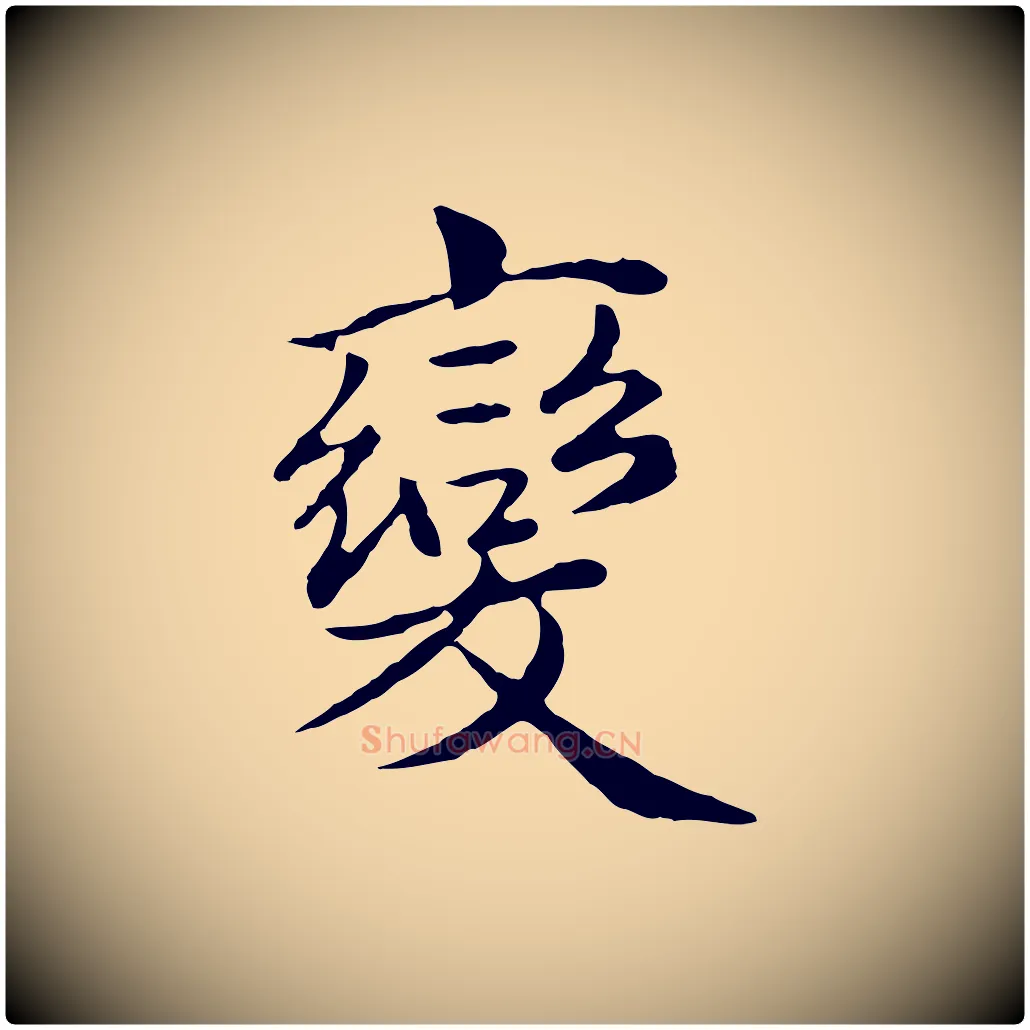 變毛笔行楷写法,摘自元代赵孟頫临兰亭序并跋