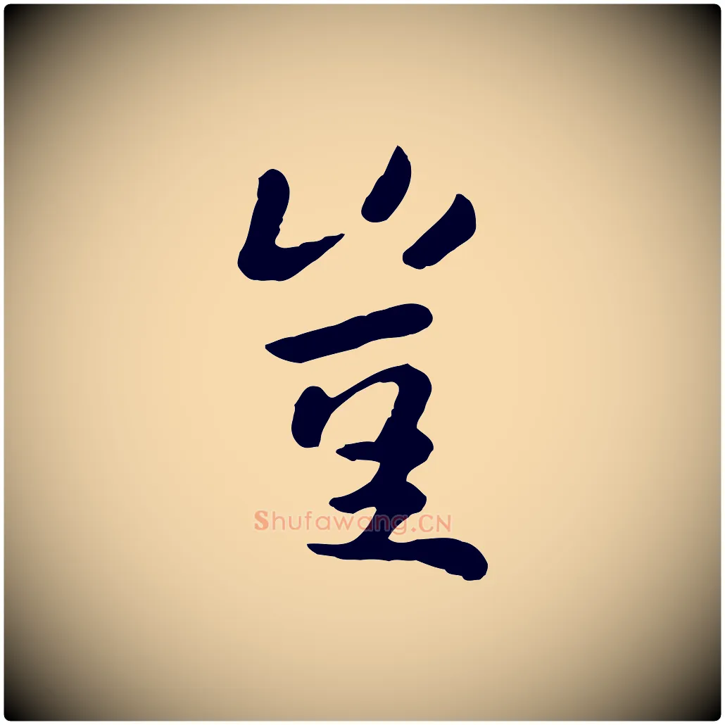 豈毛笔行楷写法,摘自元代赵孟頫临兰亭序并跋