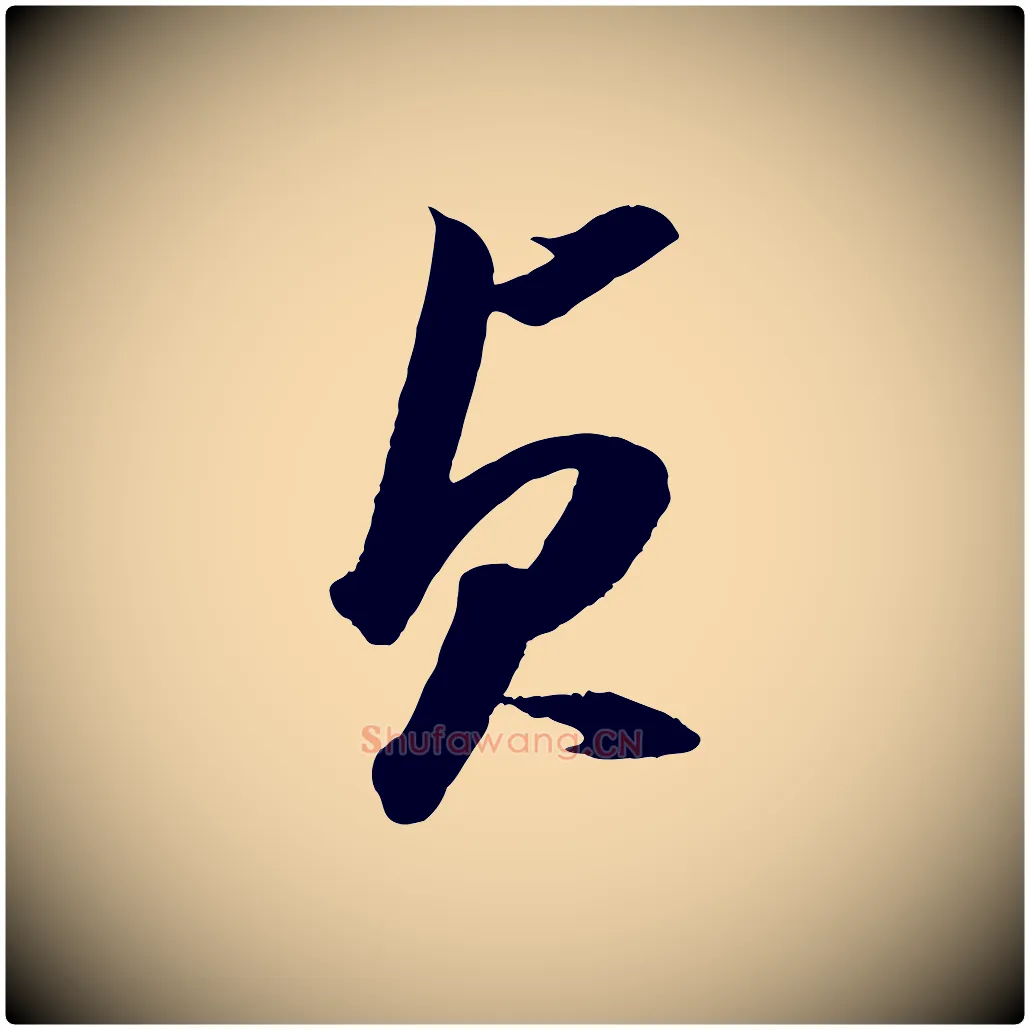 貞毛笔行楷写法,摘自元代赵孟頫临兰亭序并跋