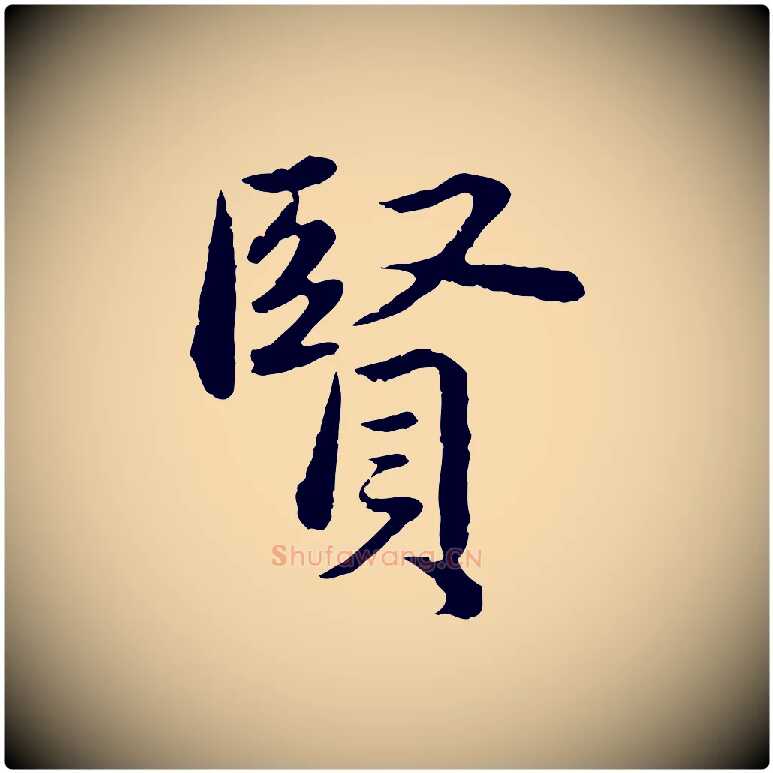賢毛笔行楷写法,摘自元代赵孟頫临兰亭序并跋