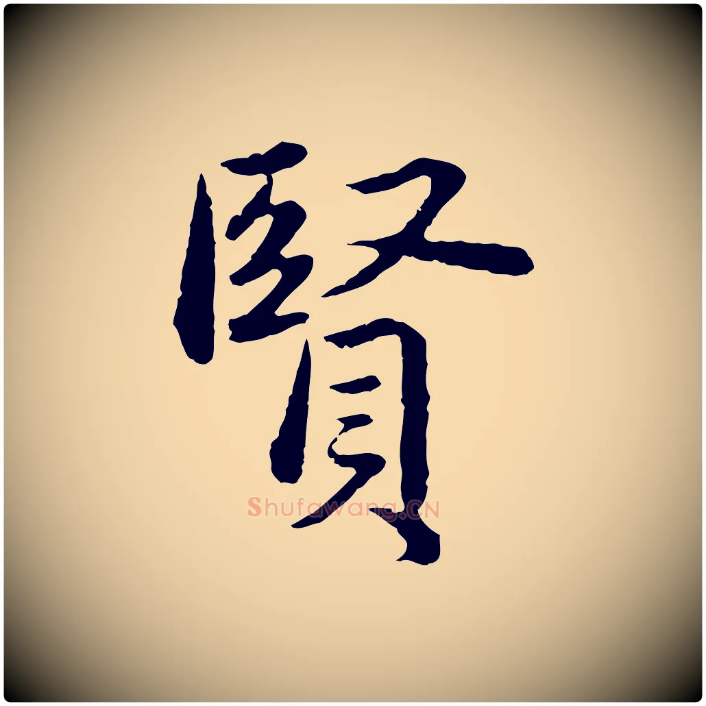賢毛笔行楷写法,摘自元代赵孟頫临兰亭序并跋
