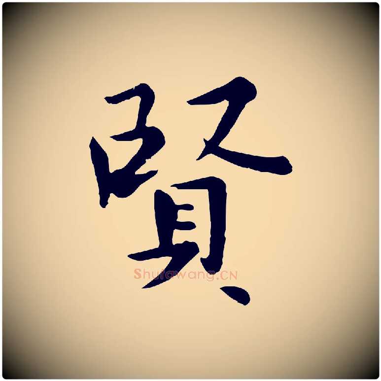 賢毛笔行楷写法,摘自元代赵孟頫临兰亭序并跋