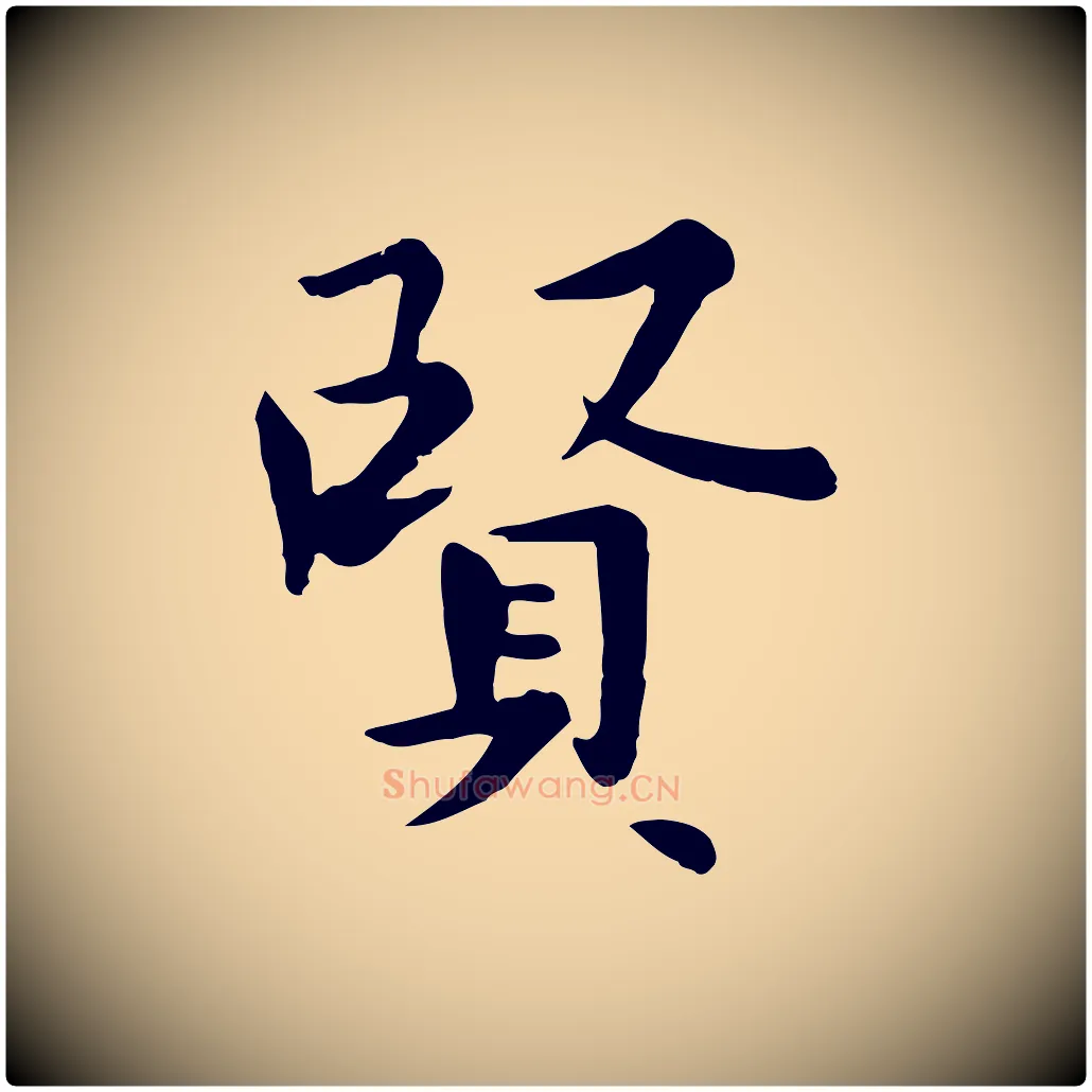賢毛笔行楷写法,摘自元代赵孟頫临兰亭序并跋
