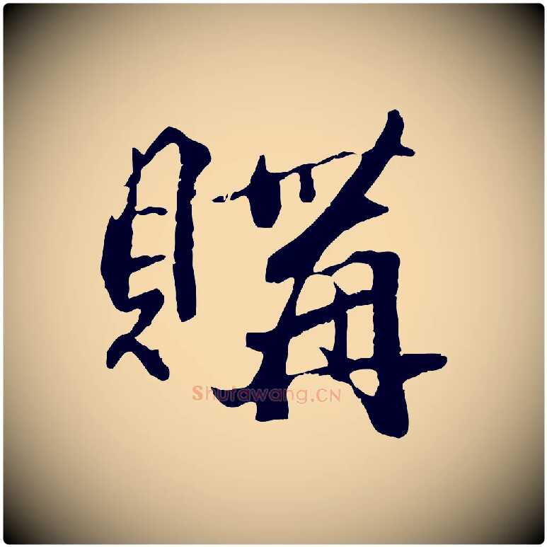購毛笔行楷写法,摘自元代赵孟頫临兰亭序并跋