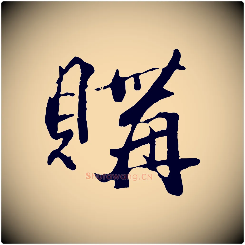 購毛笔行楷写法,摘自元代赵孟頫临兰亭序并跋