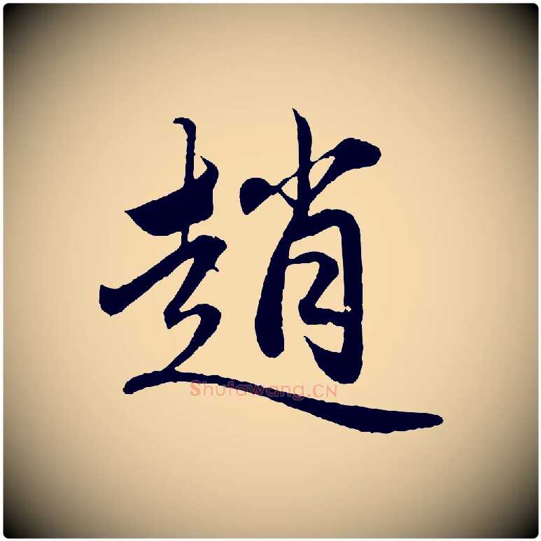 趙毛笔行楷写法,摘自元代赵孟頫临兰亭序并跋