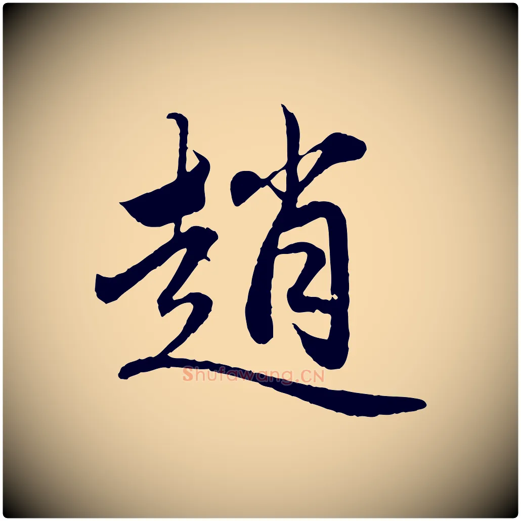 趙毛笔行楷写法,摘自元代赵孟頫临兰亭序并跋