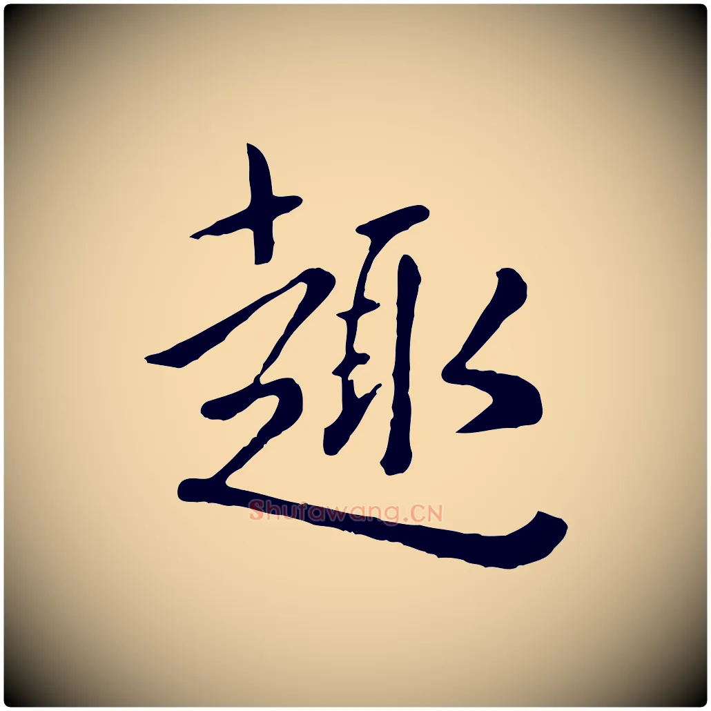趣毛笔行楷写法,摘自元代赵孟頫临兰亭序并跋