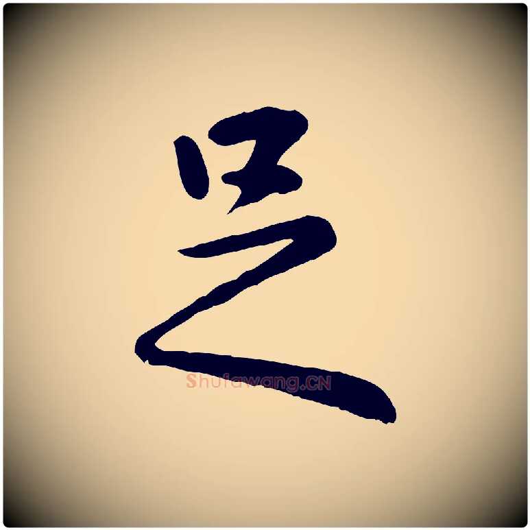 足毛笔行楷写法,摘自元代赵孟頫临兰亭序并跋