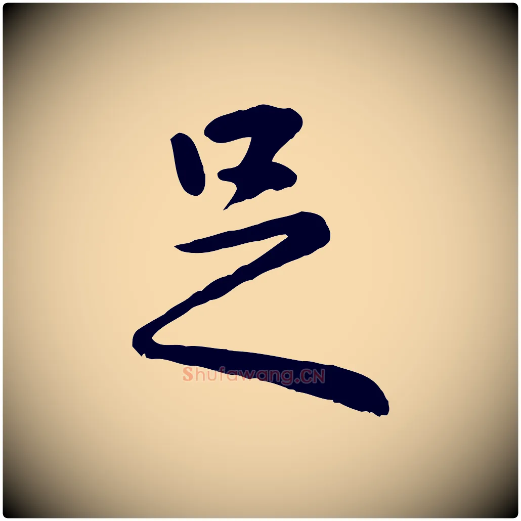 足毛笔行楷写法,摘自元代赵孟頫临兰亭序并跋