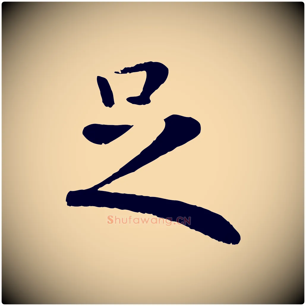 足毛笔行楷写法,摘自元代赵孟頫临兰亭序并跋