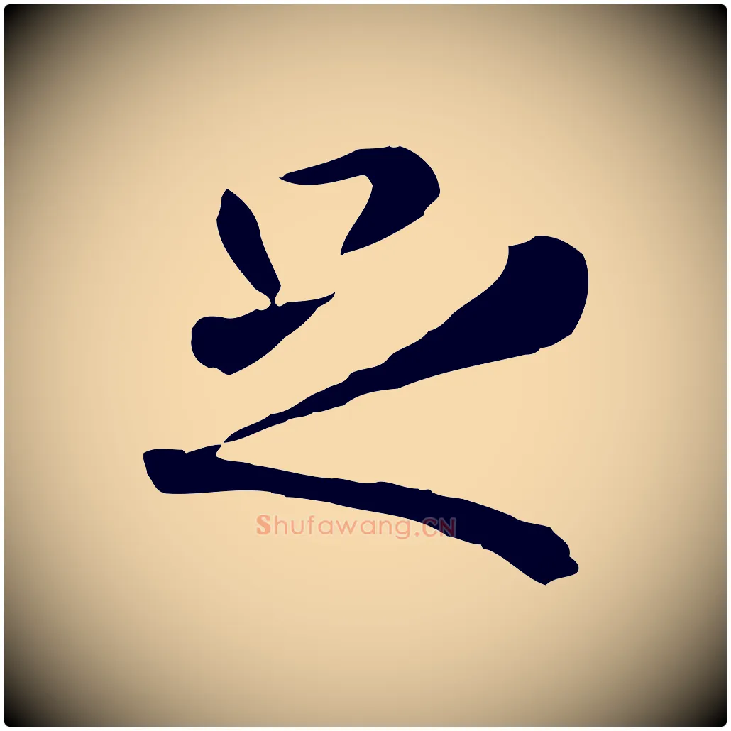 足毛笔行楷写法,摘自元代赵孟頫临兰亭序并跋