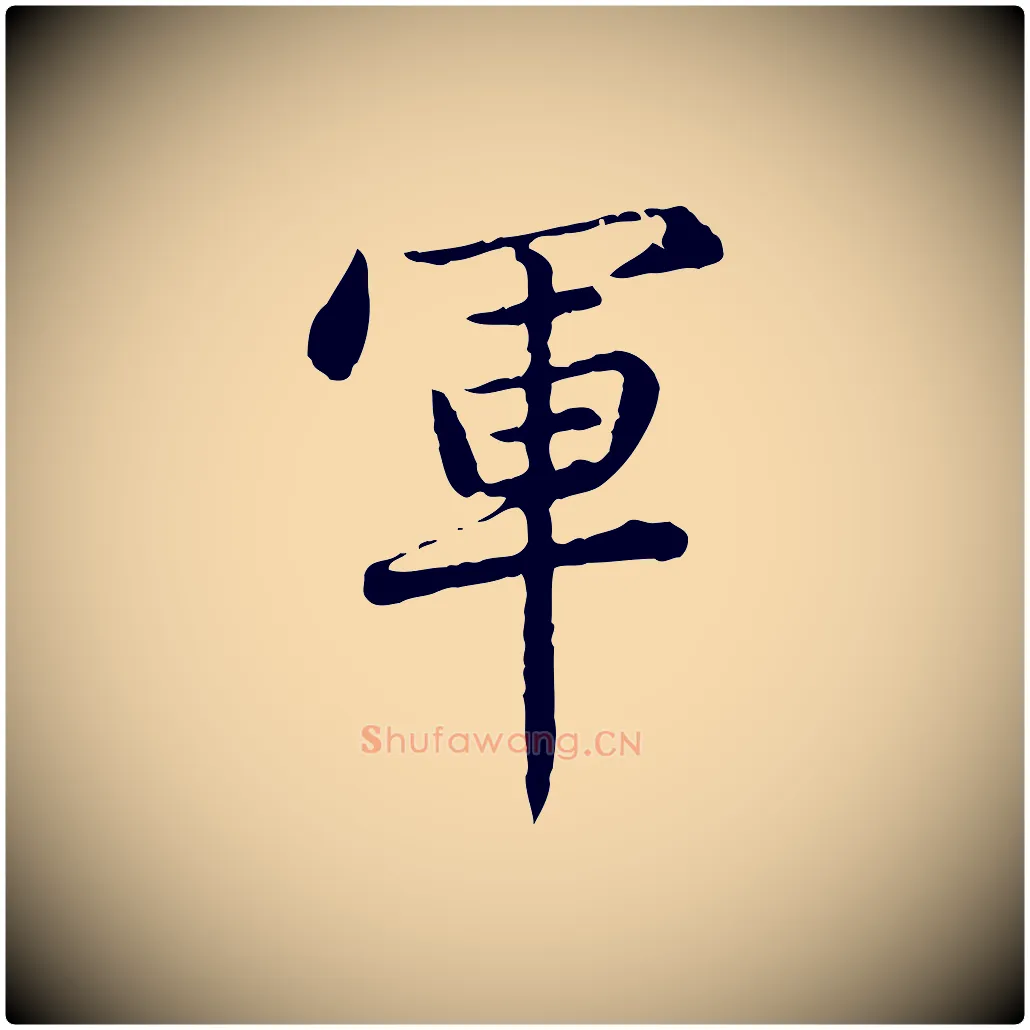 軍毛笔行楷写法,摘自元代赵孟頫临兰亭序并跋