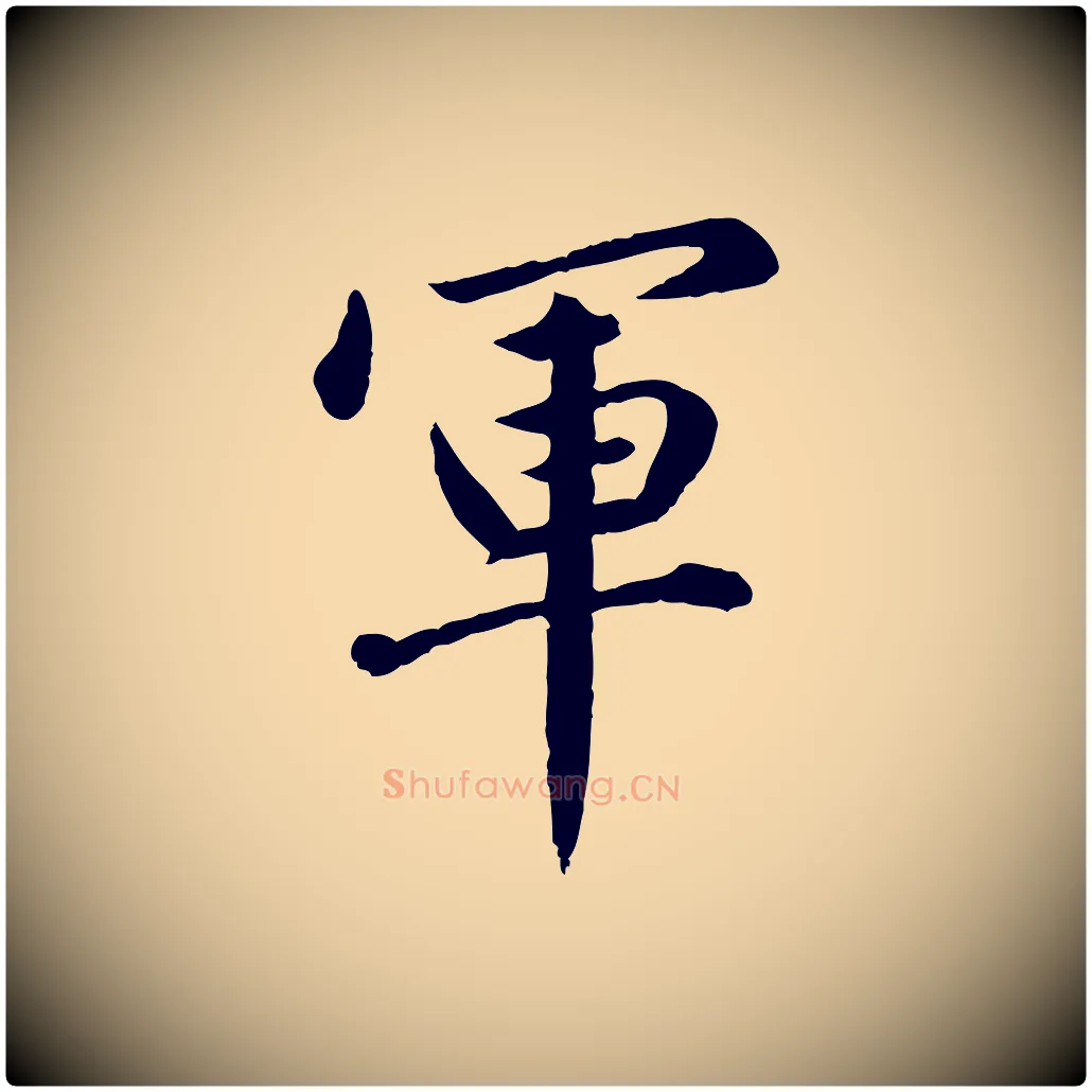 軍毛笔行楷写法,摘自元代赵孟頫临兰亭序并跋