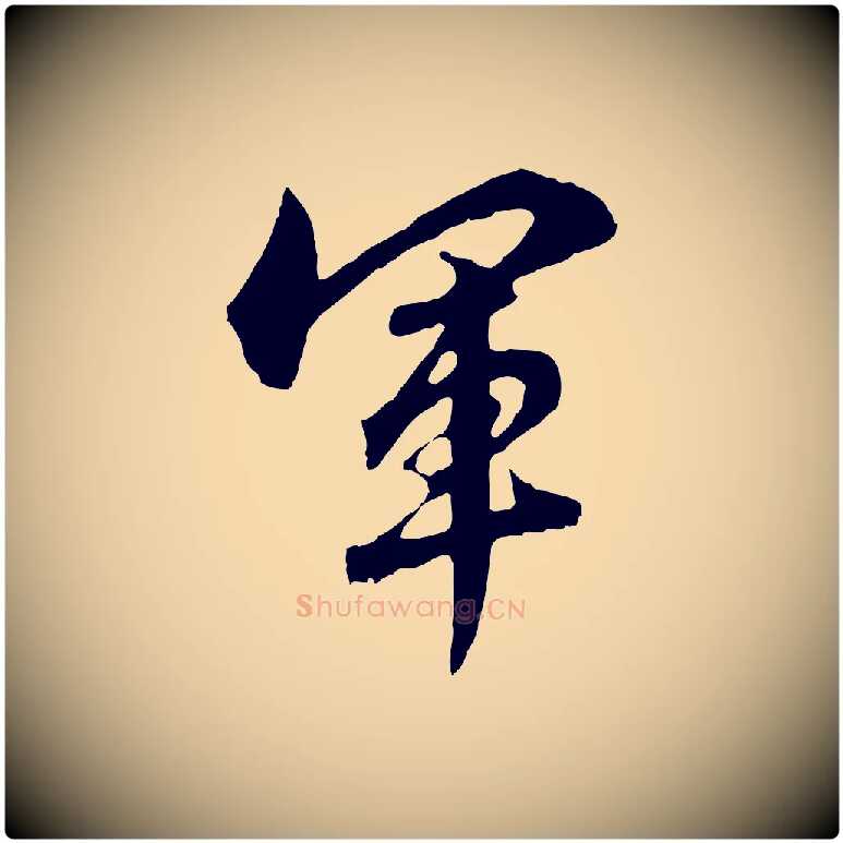 軍毛笔行楷写法,摘自元代赵孟頫临兰亭序并跋