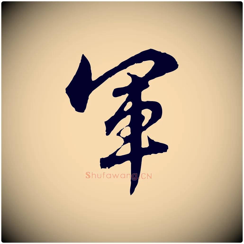 軍毛笔行楷写法,摘自元代赵孟頫临兰亭序并跋