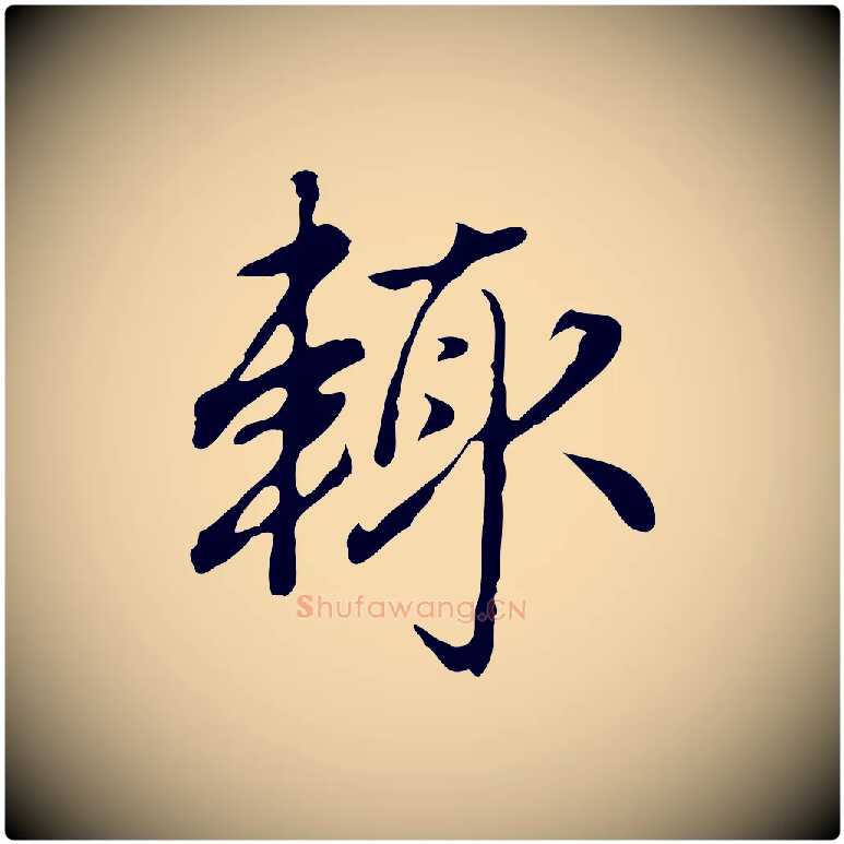 輒毛笔行楷写法,摘自元代赵孟頫临兰亭序并跋