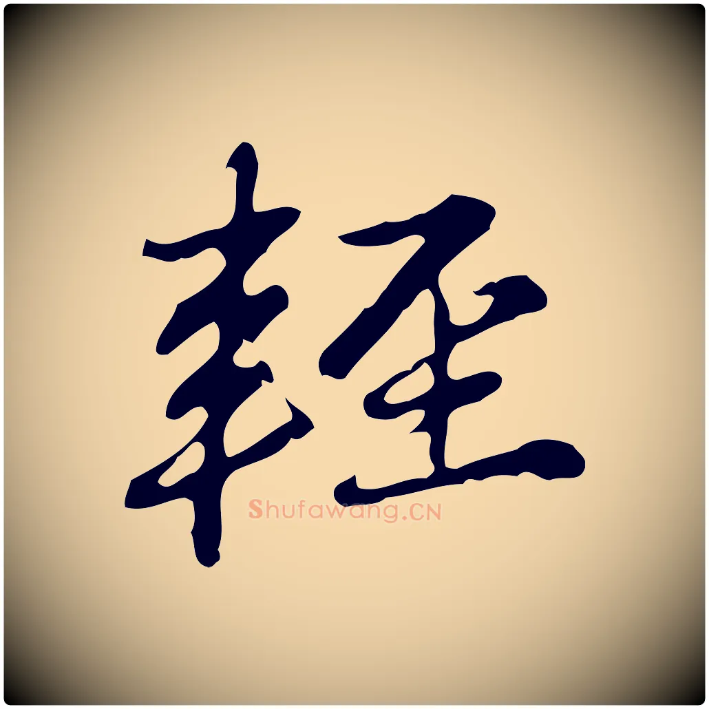 輕毛笔行楷写法,摘自元代赵孟頫临兰亭序并跋